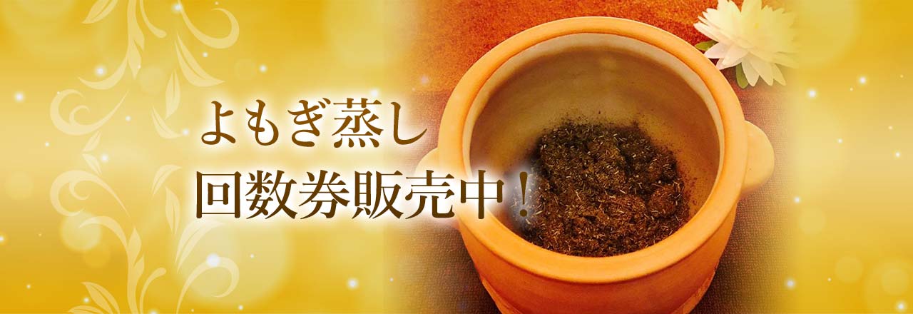 よもぎ蒸し回数券販売中
