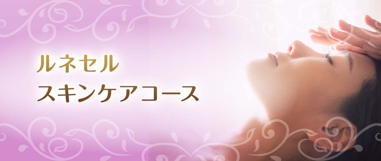 ルネセルスキンケアコース